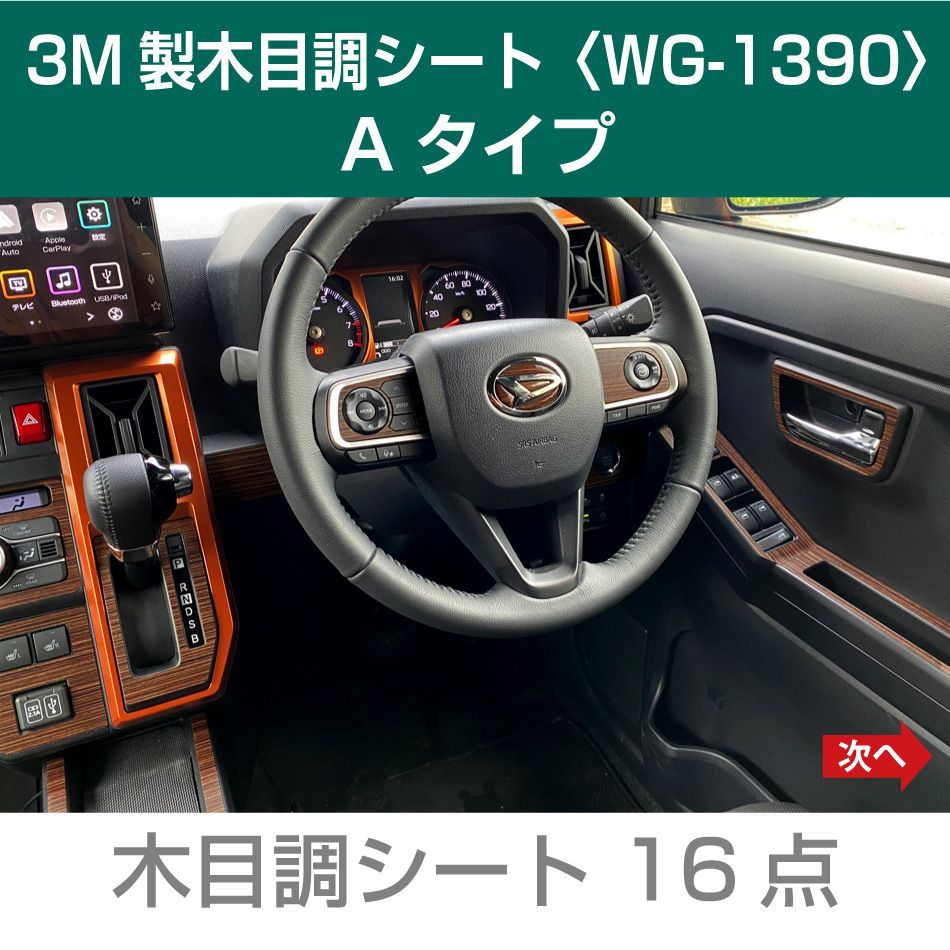 ダイハツタフト インテリアパネル用木目調シート16点 A