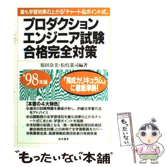 プロダクションエンジニア試験合格完全対策〈’98年版〉（単行本） 中古】 プロダクションエンジニア試験合格完全対策 '98年版