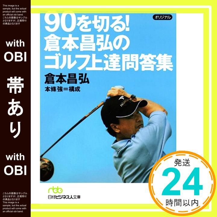 帯あり 90を切る!倉本昌弘のゴルフ上達問答集 日経ビジネス人文庫 グリーン く 1-1 Apr 01 2008 倉本 昌弘_09