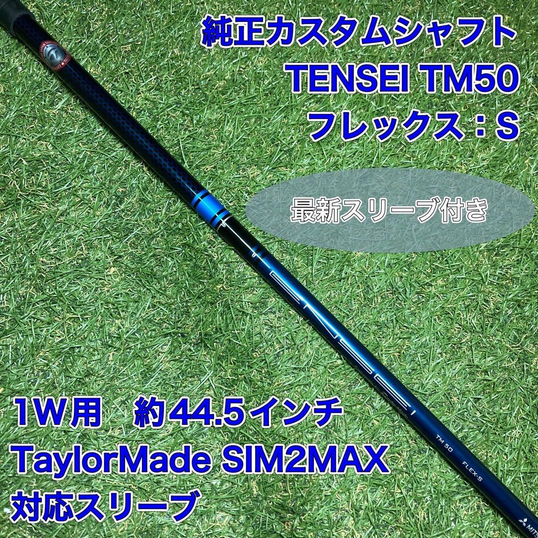 美品 テンセイTM-50 Sフレックス 3w.5w用 シャフト 美品】テンセイ