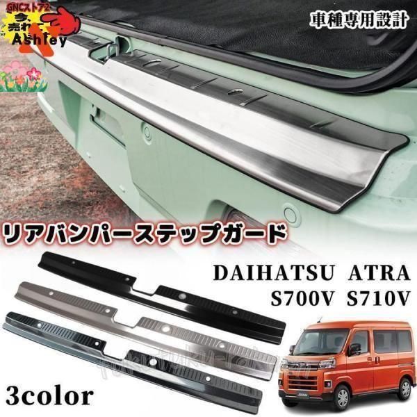 アトレーS700VS710Vリアバンパーステップガードステンレスリアバンパーステップラゲッジスカッフプレート内装保護ガーニッシュ