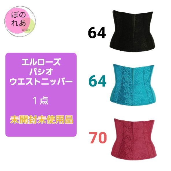 未使用品　エルローズ　パシオ　ウエストニッパー　1点