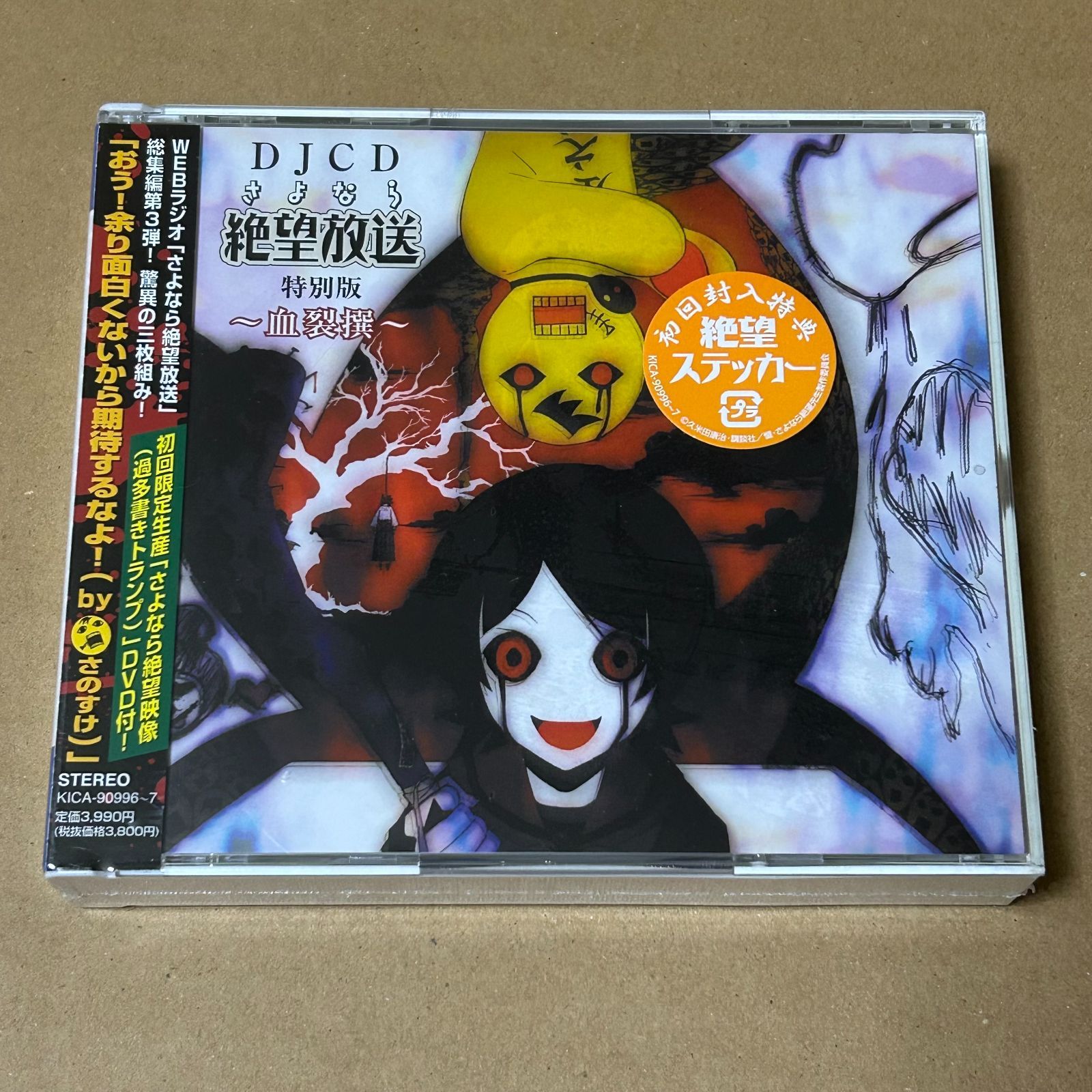 Amazon.co.jp: DJCD さよなら絶望放送 特別版 血裂撰 2CD+