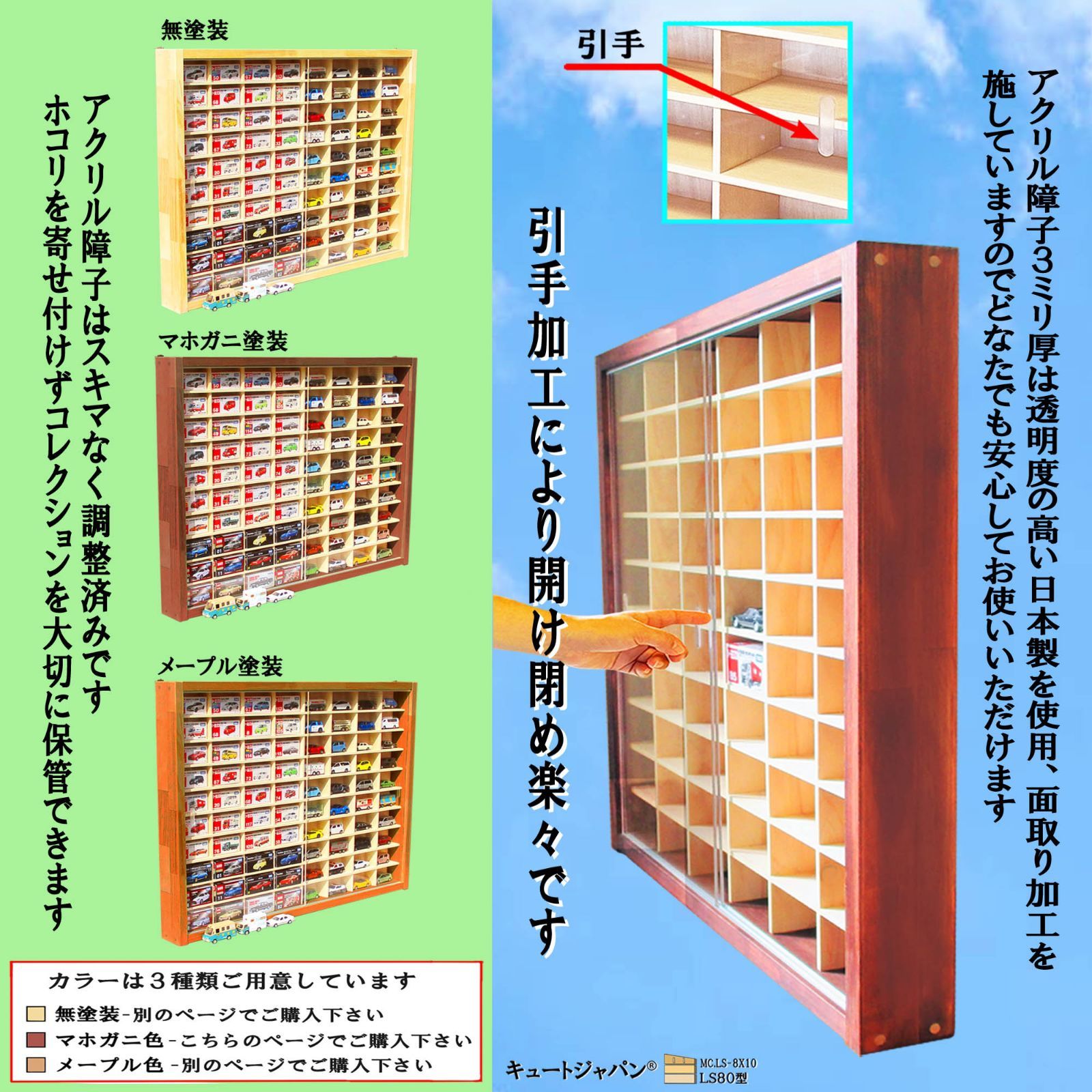 トミカ収納ケース アクリル障子付 ８０台収納 マホガニ色塗装 日本製 