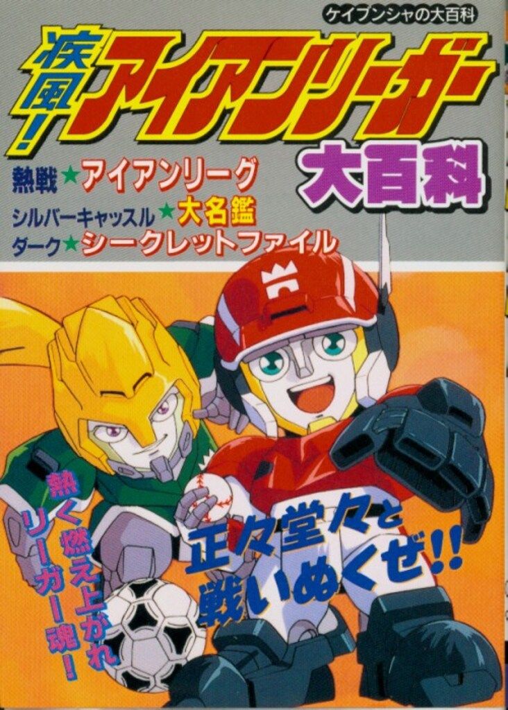 疾風!!アイアンリーガー大百科 勁文社 ケイブンシャの大百科567 疾風!アイアンリーガー大百科 【公式