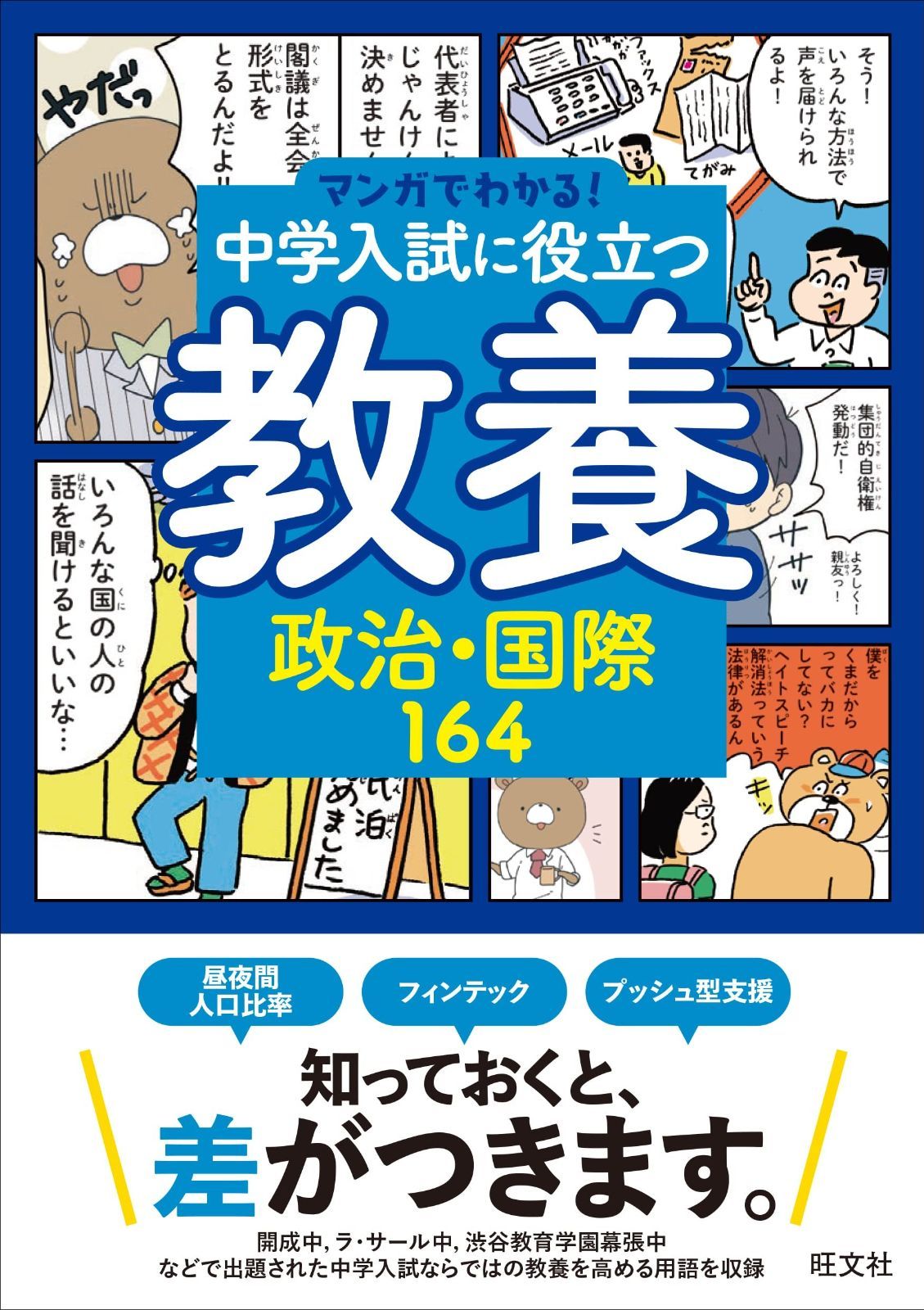 マンガでわかる！中学入試に役立つ教養 政治・国際164 (マンガで