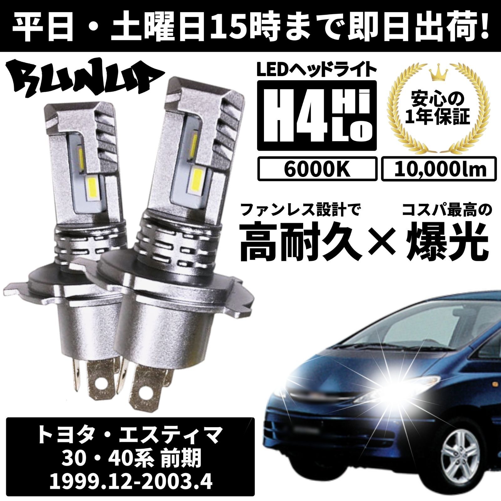 2023新作】 エスティマ 30系 40系 H4 LEDヘッドライト H4 Hi/Lo 車検