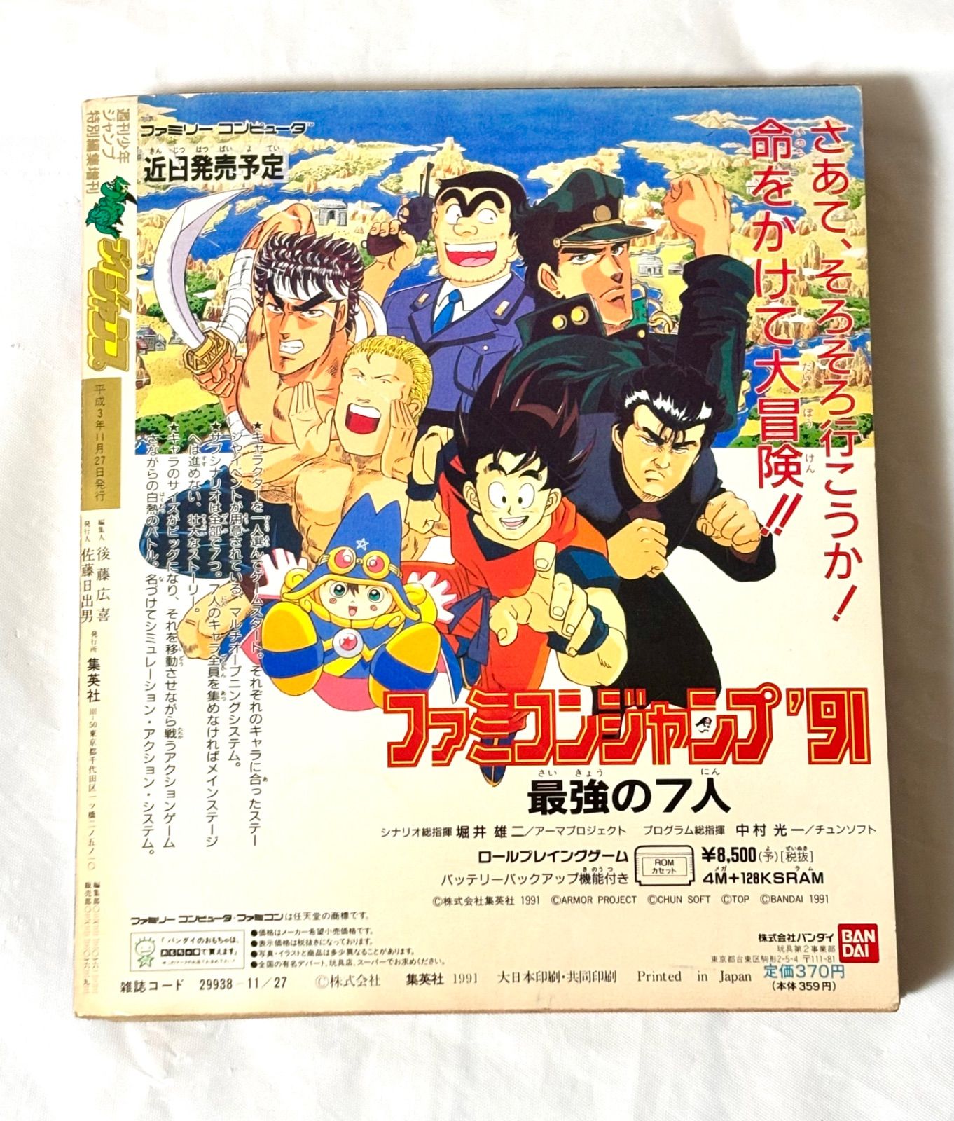 希少 古本 週間少年 Vジャンプ特別創刊号 平成3年 11月27日 発行