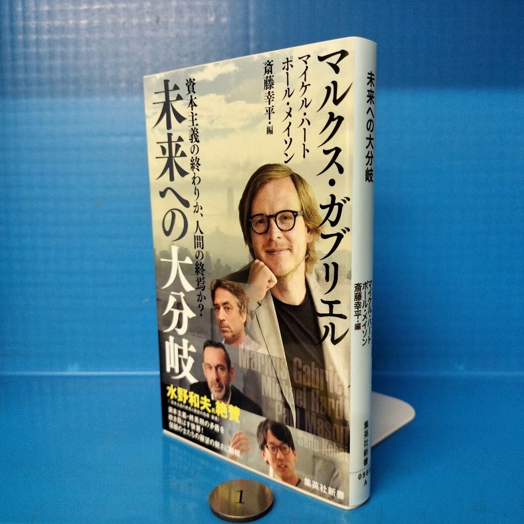 未来への大分岐 資本主義の終わりか、人間の終焉か?【集英社新書