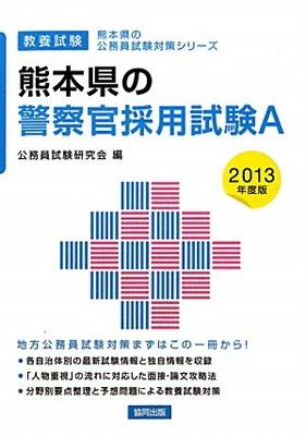 熊本県の警察官採用試験A 2013年度版