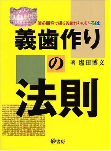 義歯作りの法則 師弟問答で綴る義歯作りのいろは  /砂書房/塩田博文（単行本） 義歯作りの法則: 師弟問答で綴る義歯作りのいろは 塩田博文