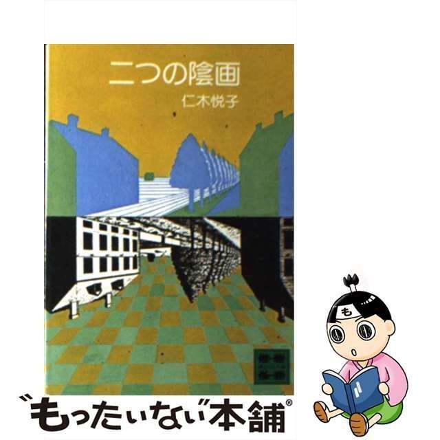 中古】 二つの陰画 （講談社文庫） / 仁木 悦子 / 講談社