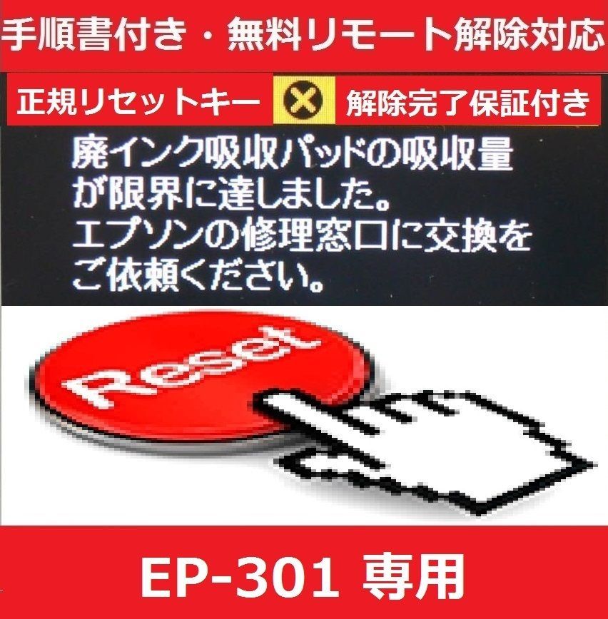 エプソン 【廃インク吸収パッド（純正互換）+ 廃インクエラーリセットキー】 EP-301 廃インク吸収パッドの吸収量が限界に・・・ 【廉価版】