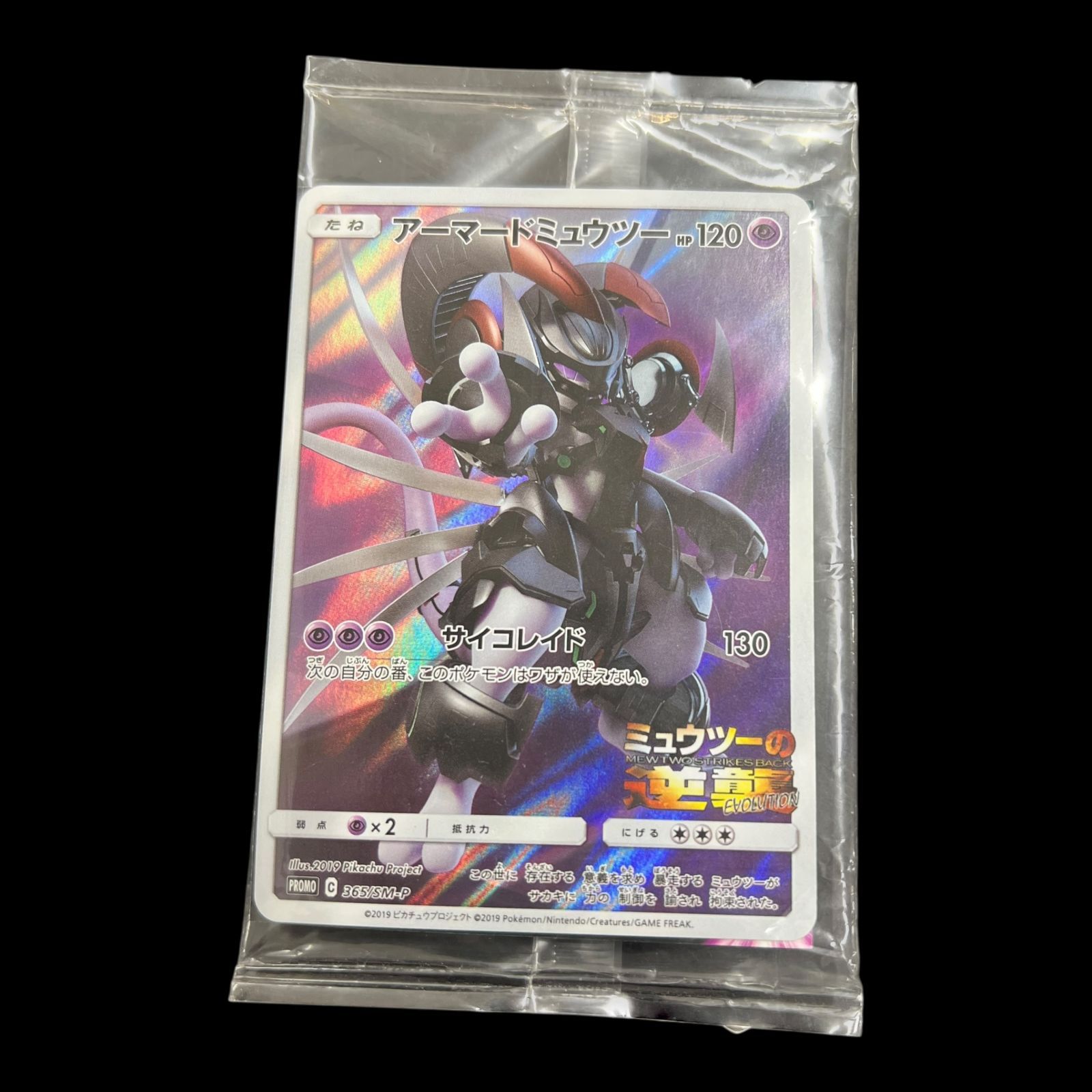 【未開封品】アーマードミュウツー（365/SM-P）　PROMO　ポケモンカード 送料無料】 ポケモンカード アーマードミュウツー 未開封 PROMO 365/SM