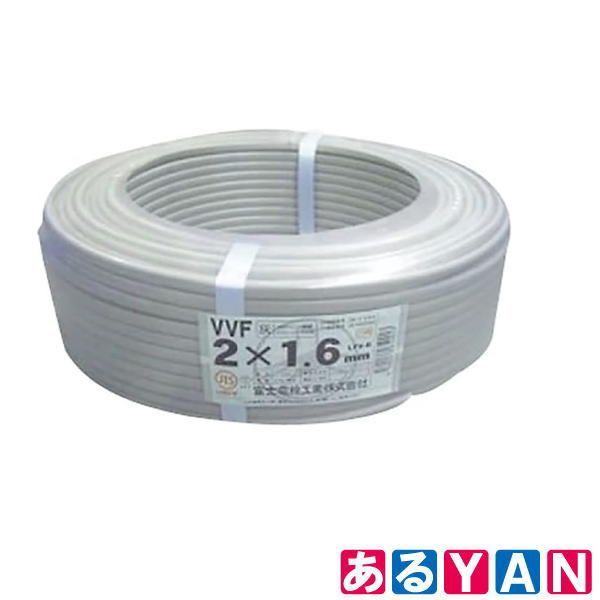 富士電線 VVFケーブル 平形 100m巻 2×1.6mm 灰色 4560273650013