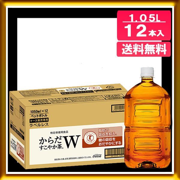 メルカリShops - 【訳あり】コカ・コーラ [ラベルレス] からだすこやか茶W 1.05L 12本入