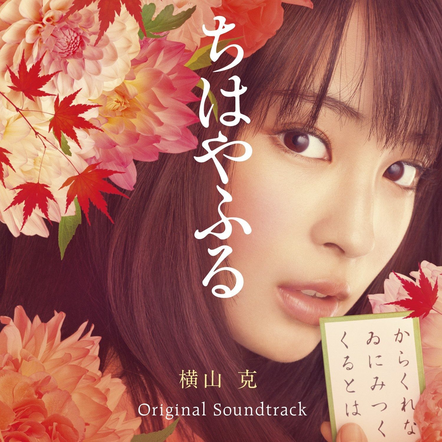 映画『ちはやふる-結び-』オリジナル・サウンドトラック 美品 Amazon.co.jp: 映画『ちはやふる-結び-』オリジナル・サウンド