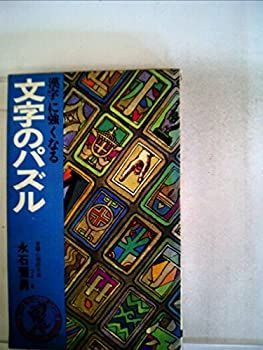 【中古】文字のパズル-漢字に強くなる (ベストセラーシリーズ)