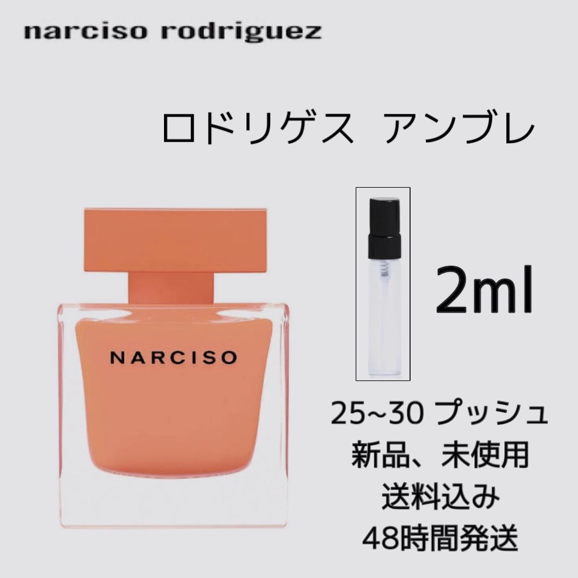 特価高品質【未使用】ナルシソロドリゲス　アンブレ 香水(ユニセックス)