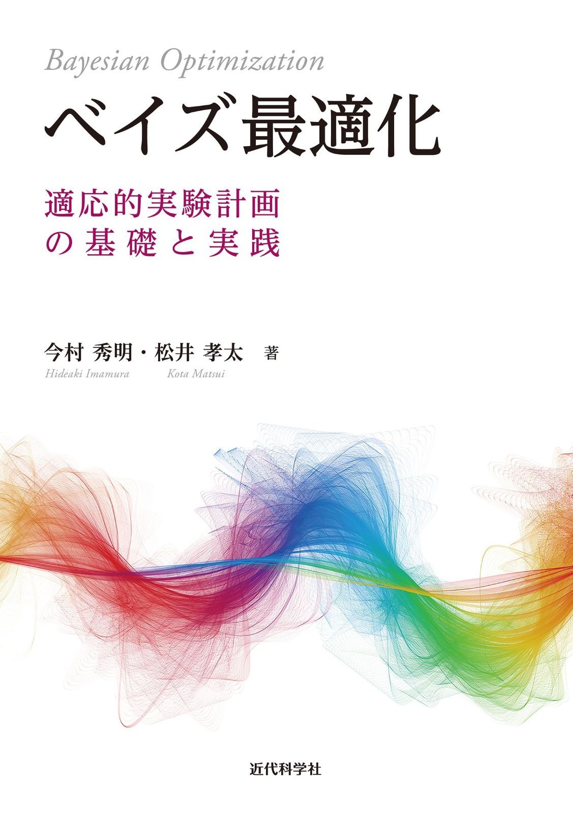 育つ ベイズ最適化 適応的実験計画の基礎と実践 定番の