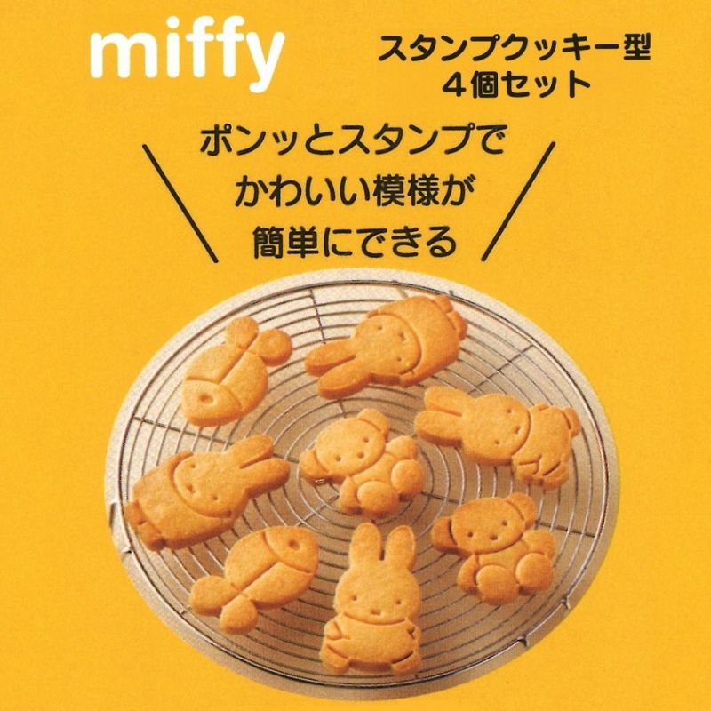 ミッフィー スタンプクッキー型 4個セット 製菓グッズ お菓子作り 手作り