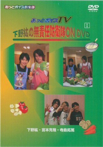 DVD あっとボイスTV☆下野紘の無責任防衛隊ON DVD I