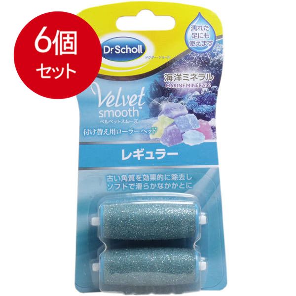 6個まとめ買い  ベルベットスムーズ 電動角質リムーバー 海洋ミネラル 付け替え用ローラーヘッド レギュラー2個 メール便送料無料 × 6個セット