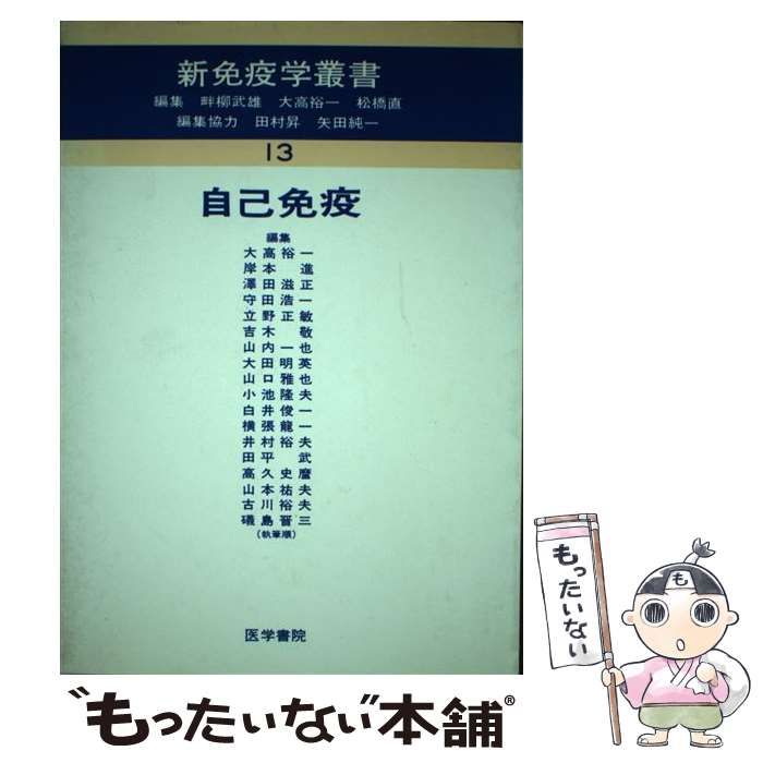 【中古】 新免疫学叢書 １３/医学書院 中古】 新免疫学叢書 13 / 医学書院 / 医学書院