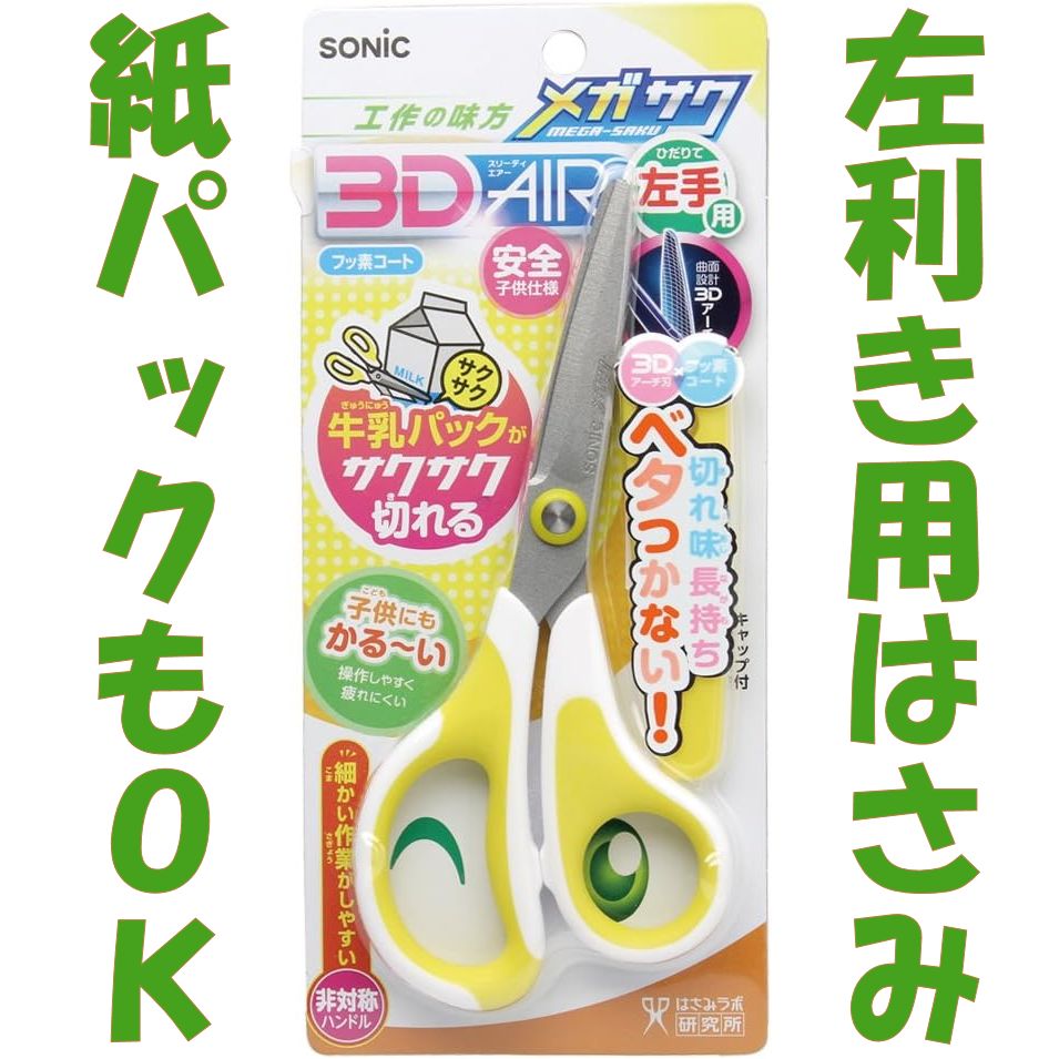 ソニック】 子供仕様はさみ [左利き用] メガサク3Dエアー