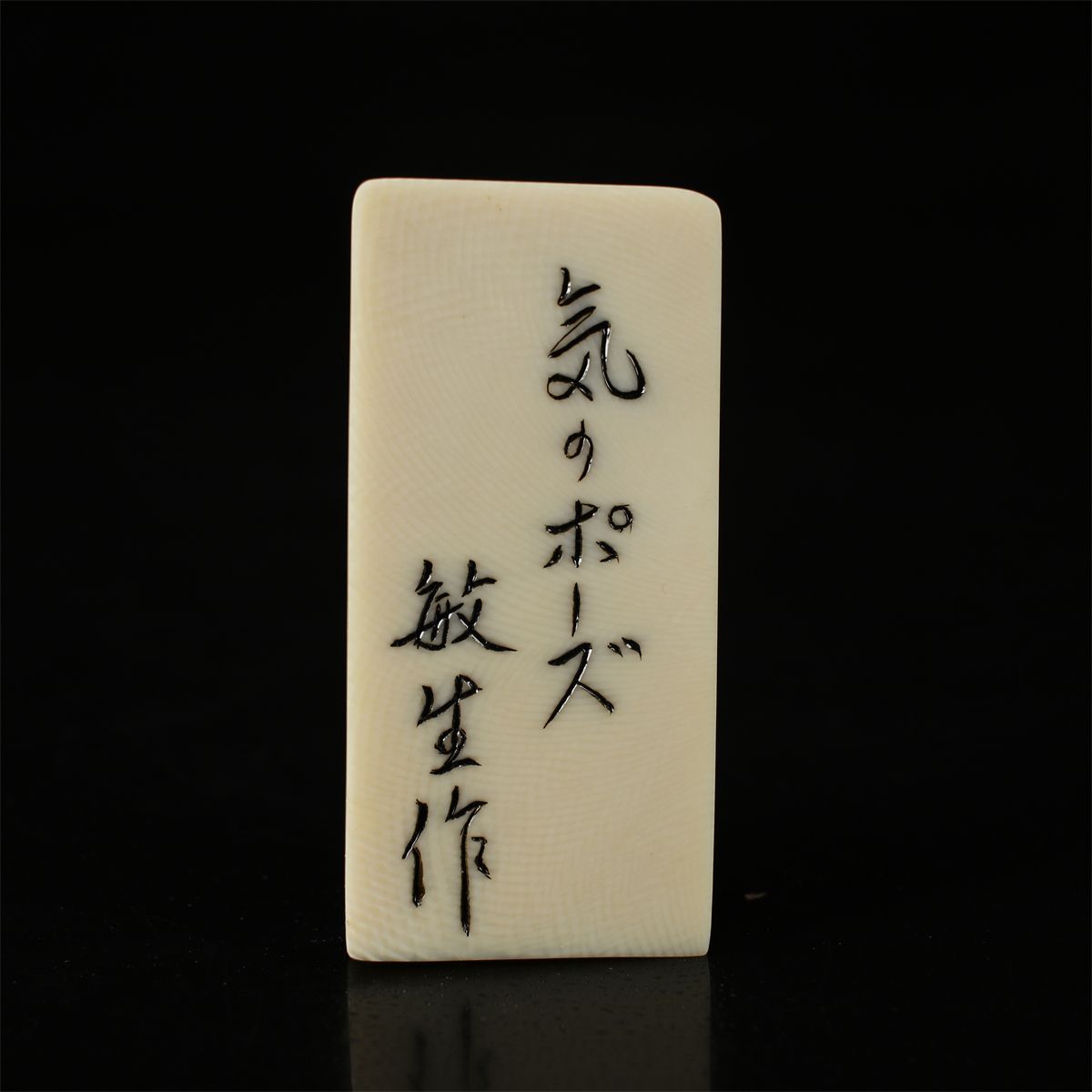 作 小針敏生