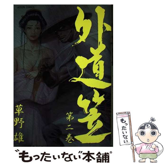 【中古】 外道笠 2 （アクションコミックス） / 草野 雄 / 双葉社