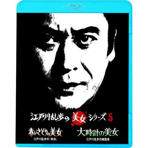 江戸川乱歩の美女シリーズ Blu-ray BOX〈13枚組〉 Amazon.co.jp: 江戸川乱歩の美女シリーズ Blu-ray BOX : 天知 茂