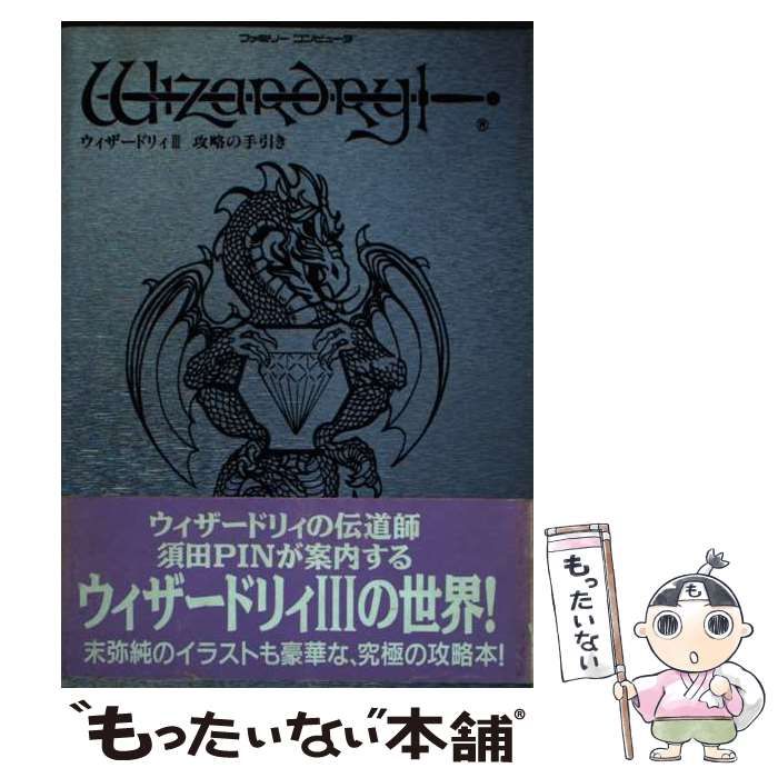 貴重！ファミコン ウィザードリィⅡ 攻略の手引き 須田PIN しょうが 