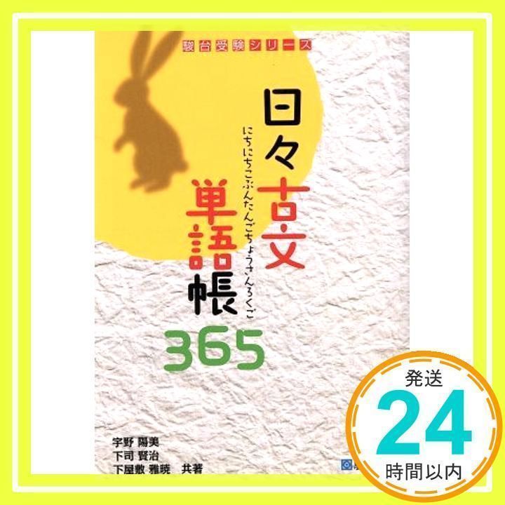 日々古文単語帳365 （学研 1日1語 ネコたちと一緒に覚える 入試