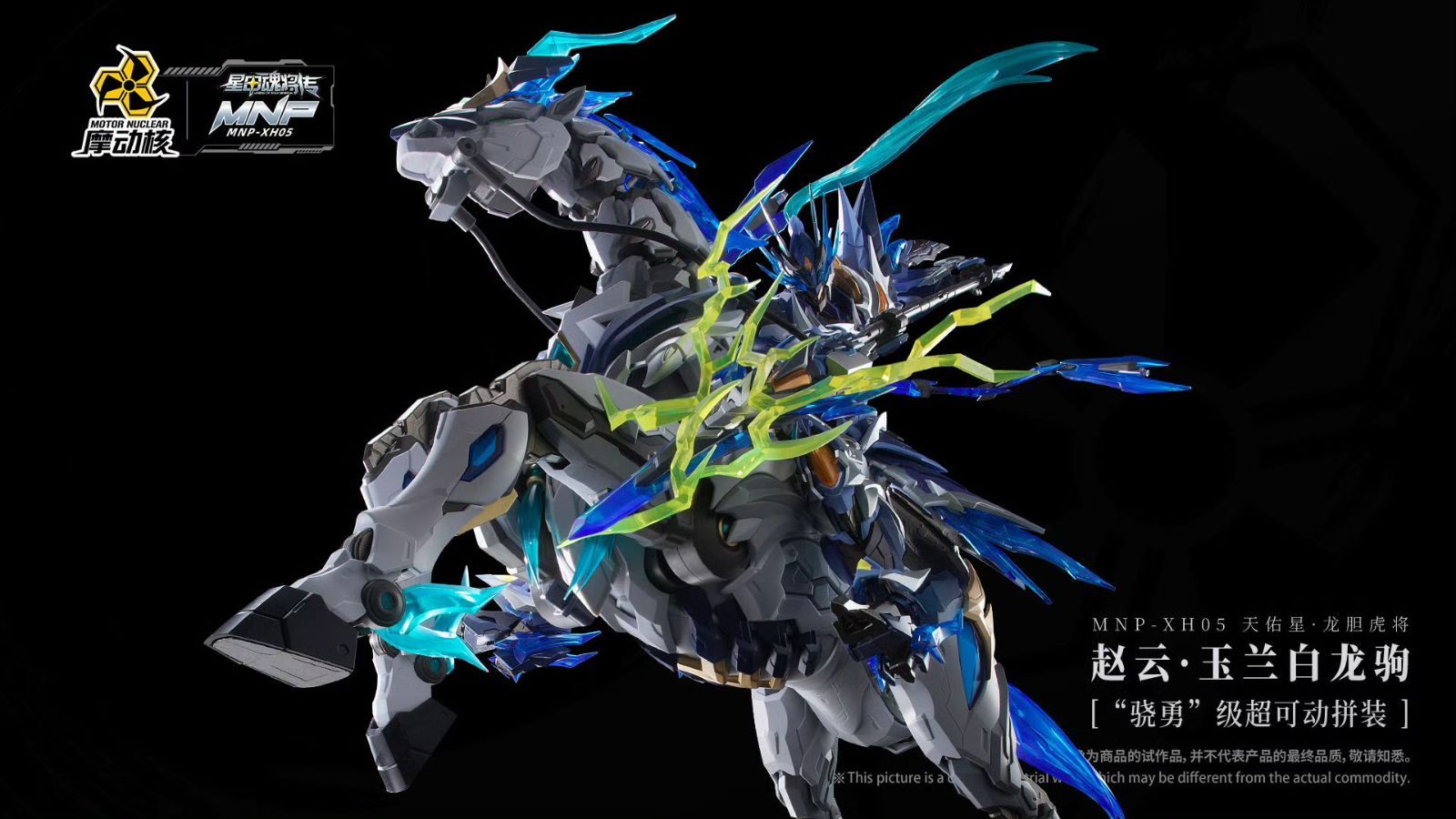 摩動核　趙雲　プラモデル　趙雲子龍　機甲モデル　MNP-XH05完成品 imgrc0108588998.jpg