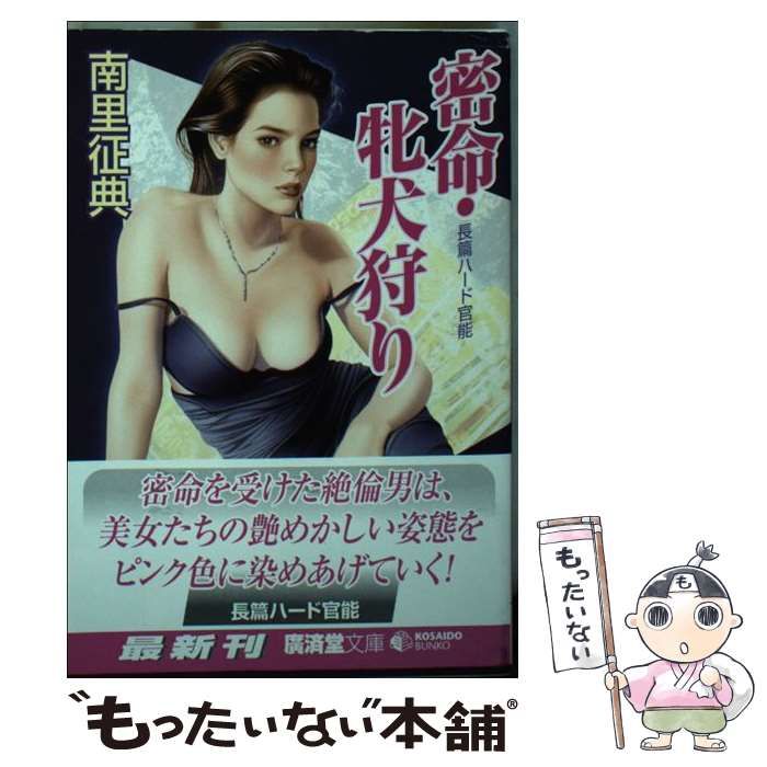 【中古】 密命・牝犬狩り 長篇官能小説/廣済堂出版/南里征典 中古】 密命・牝犬狩り 長篇官能小説/廣済堂出版/南里征典