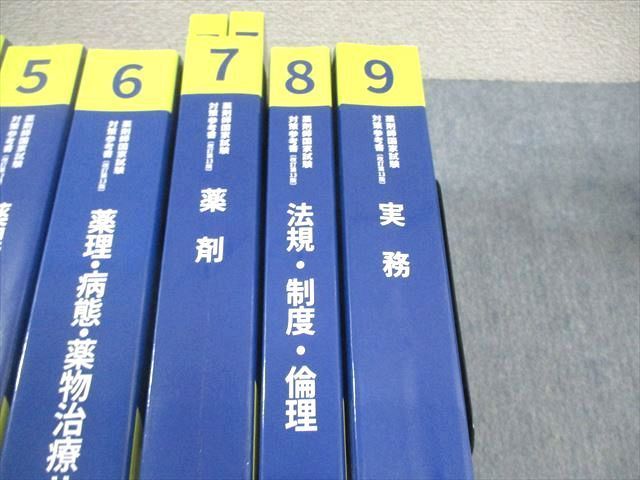 薬学ゼミナール 第109回 薬剤師国家試験対策参考書 1～9 青本/青