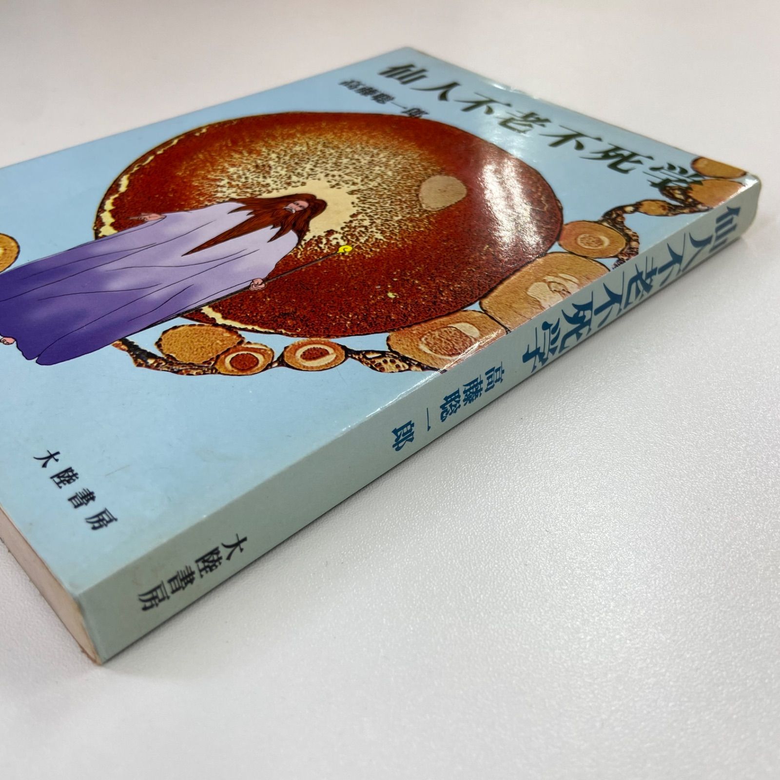 仙人不老不死学 高藤聡一郎著 仙人不老不死学 高藤聡一郎著 Amazon.co.jp: 仙人不老不死学