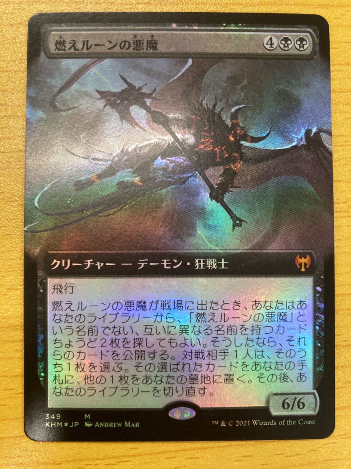 MTG 燃えルーンの悪魔 拡張foil 日本語 - カードショップくじから