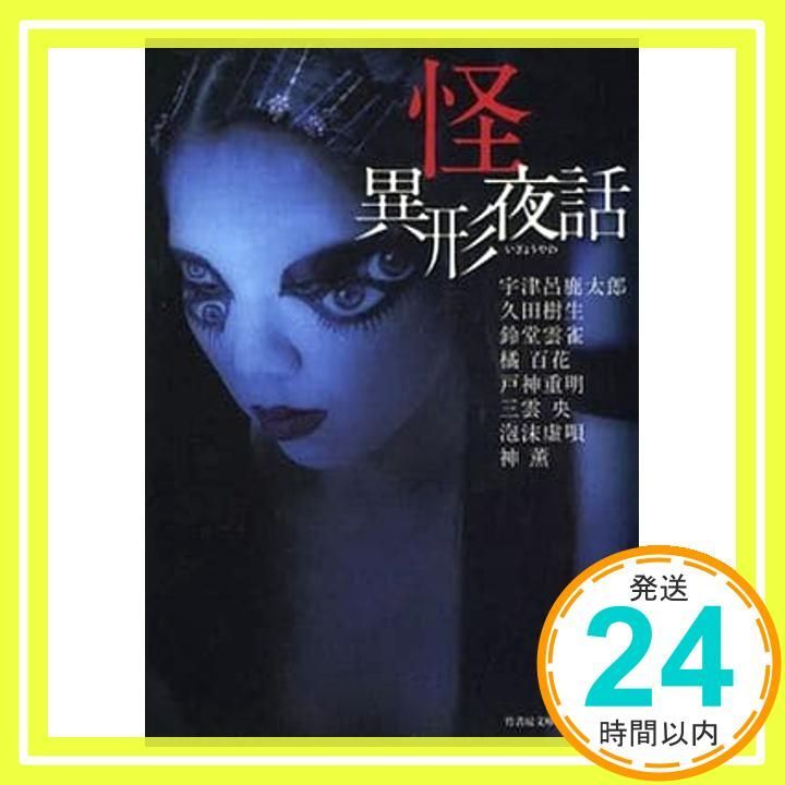 怪 異形夜話 仮 竹書房文庫 宇津呂 鹿太郎 ほか_02