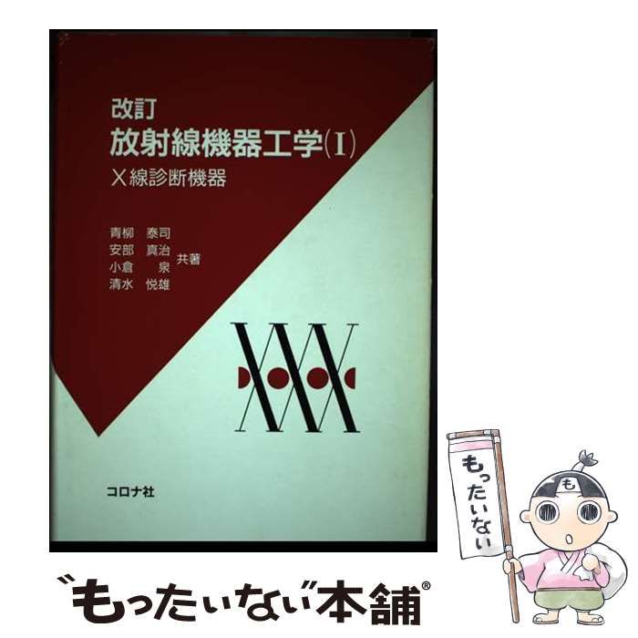 中古】 放射線機器工学 1 / コロナ社 / コロナ社 - メルカリ