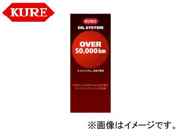 呉/KURE オイルシステムシリーズ オイルシステム 多走行車用 2071 180ml 入数：160
