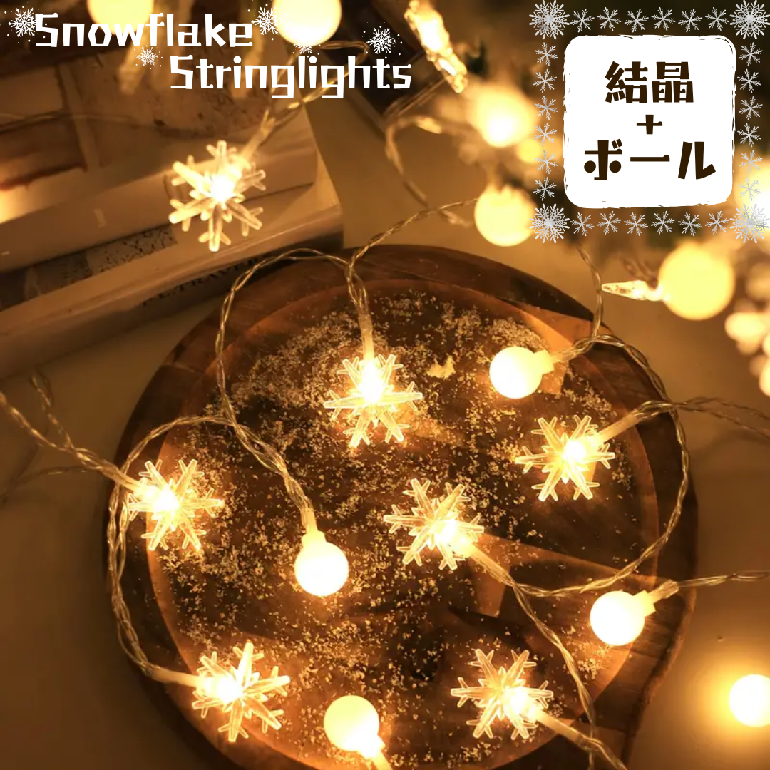 【Xmas】LED ストリングライト スノーフレーク ウォームカラー３ｍ 電池式 暖色 雪の結晶　イルミネーション