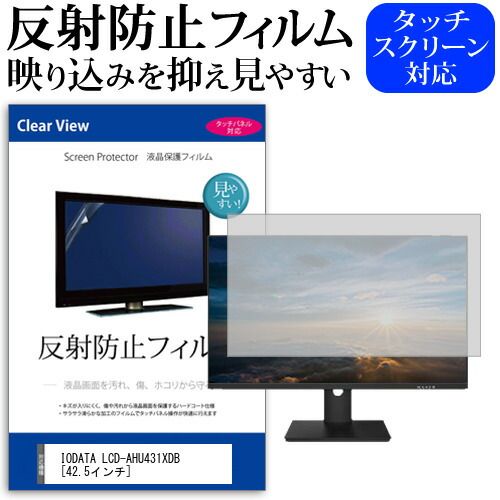 IODATA LCD-AHU431XDB [42.5インチ] 保護 フィルム カバー シート 反射防止 ノングレア 液晶保護フィルム メール便送料無料