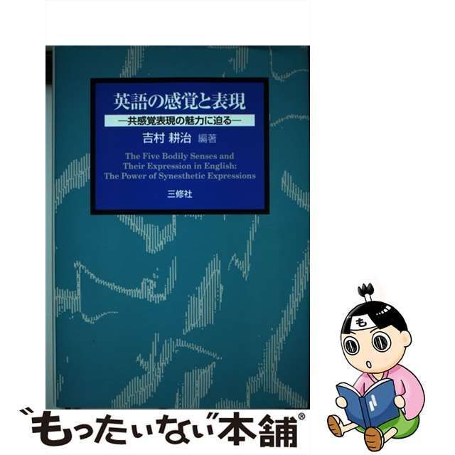 中古】 英語の感覚と表現 共感覚表現の魅力に迫る / 吉村 耕治