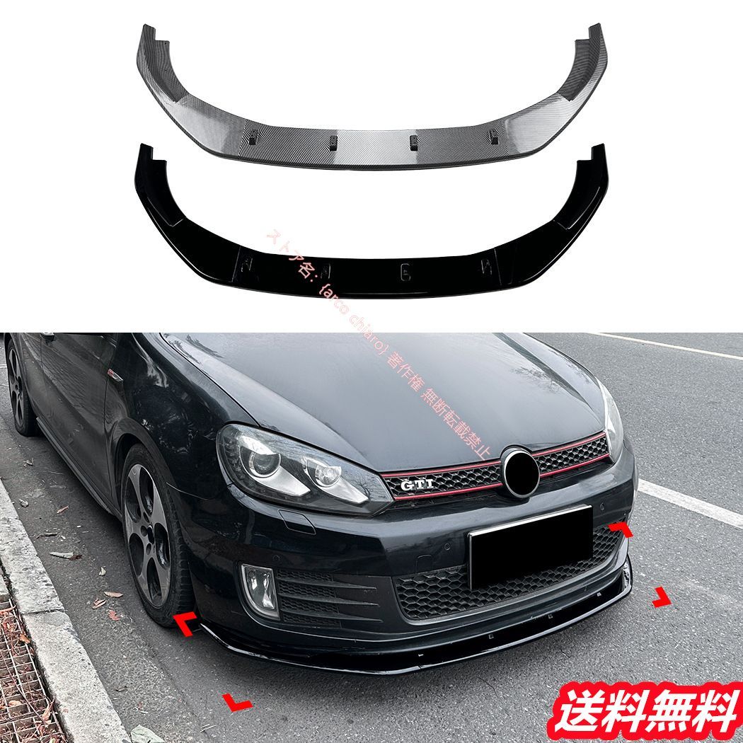 フォルクスワーゲン VW ゴルフ6 Golf|MK6 GTI 2008-2012フロントリップスポイラー|エアスプリッター カーボン調 外装カスタムエアロパーツ