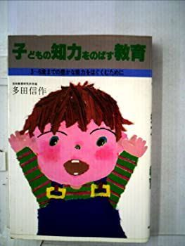 【中古】子どもの知力をのばす教育—3~6歳までの豊かな能力をはぐくむために (1980年)