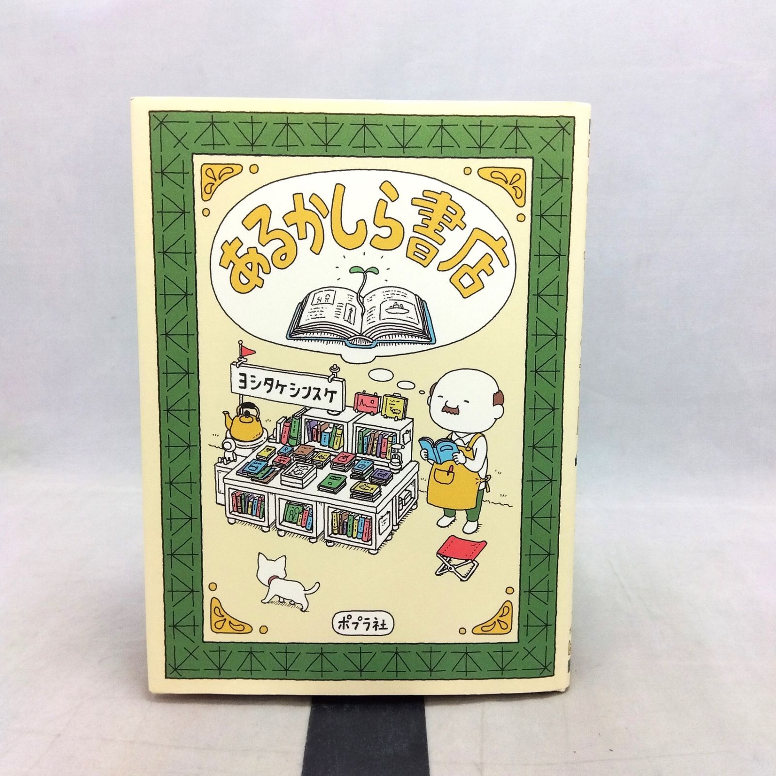 ヨシタケシンスケ あるかしら書店 ヨシタケ シンスケ (夏休み限定カバー付き） - メルカリ