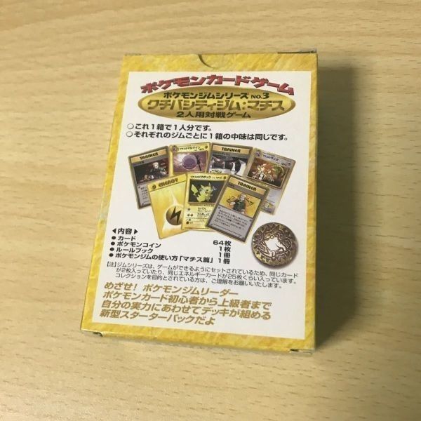 ポケモンカードゲーム マチスのジムセット No.3