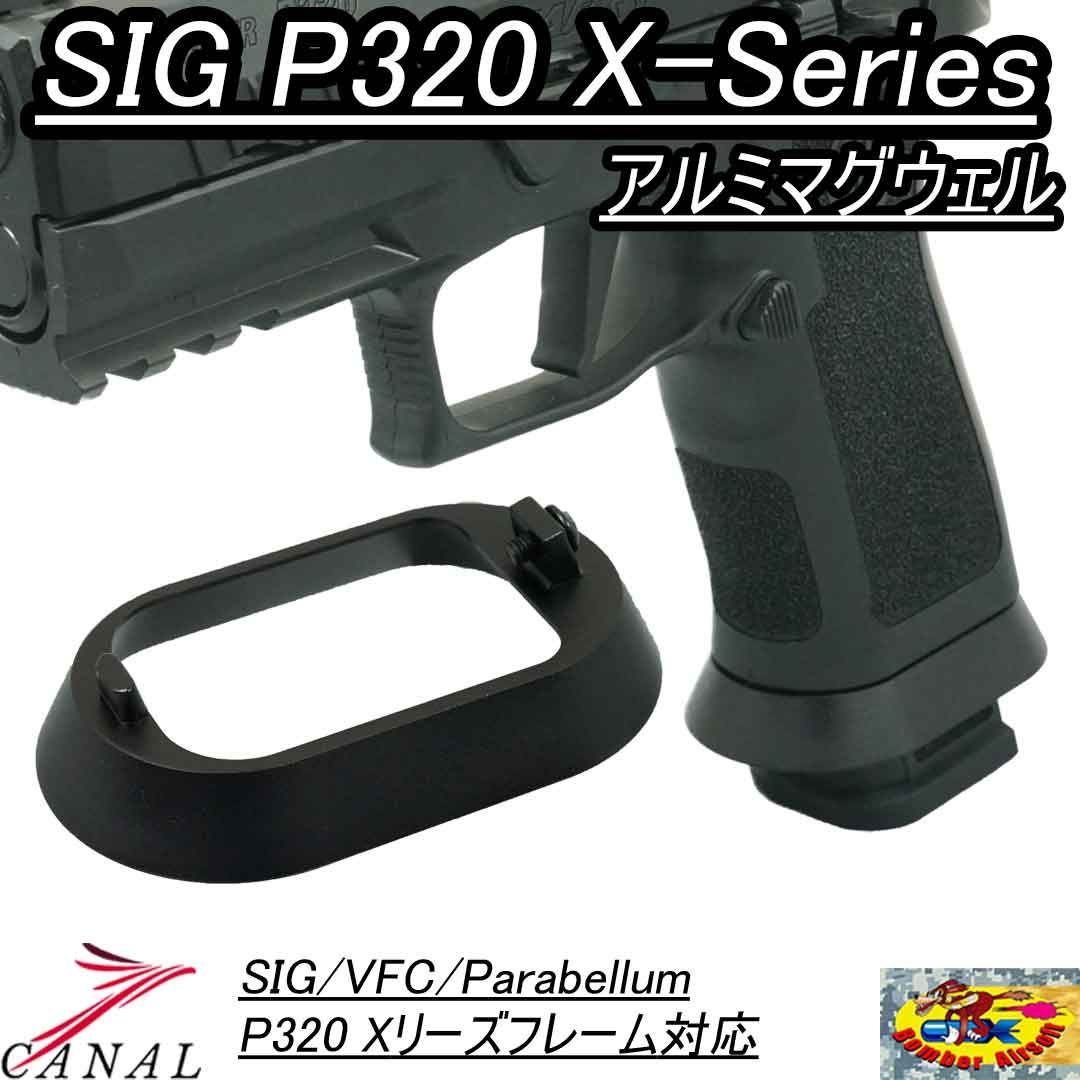 Bomber Airsoft SIG P320 X-Series アルミマグウェル VFC M17